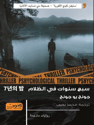 cover image of سبع سنوات في الظلام